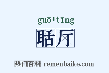 聒厅是什么意思的图片